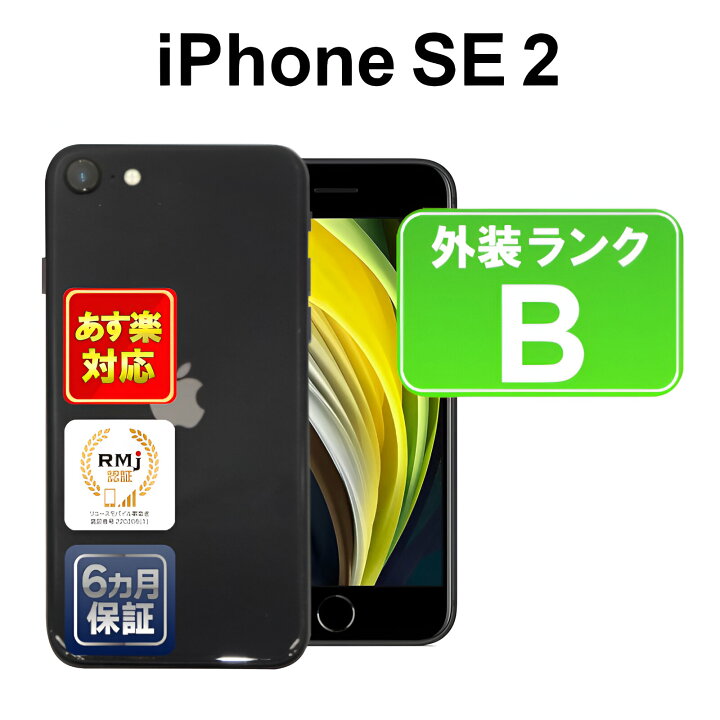 楽天市場】iPhone SE 第2世代 128GB 【あす楽】【中古】【訳あり】中古 