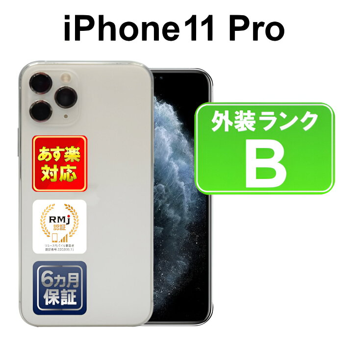 楽天市場】【中古】【訳あり】iPhone 11 Pro 256GB スマホ 白ロム 