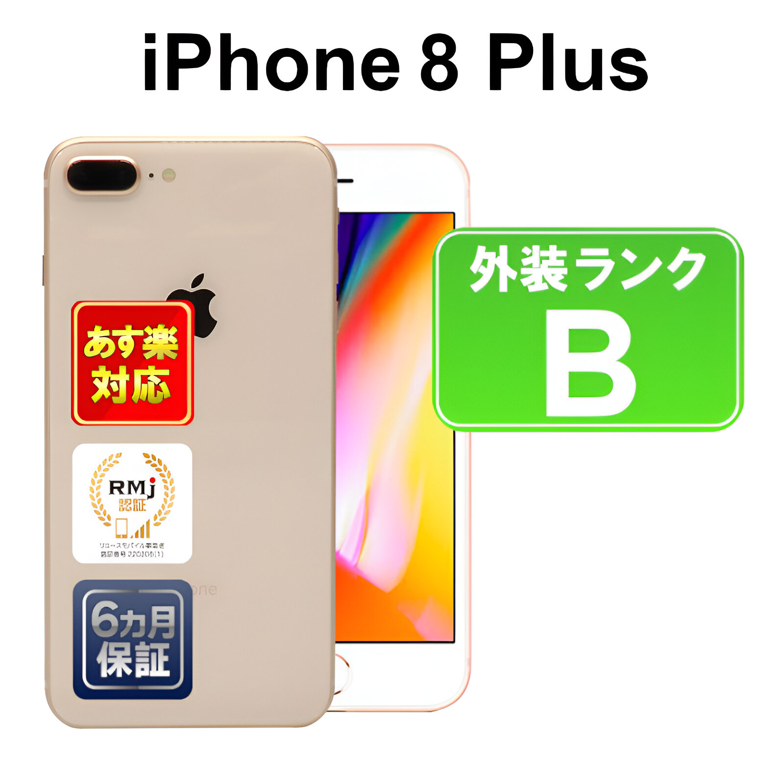 楽天市場】iPhone 8 Plus 256GB【あす楽】【中古】【訳あり