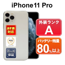 【4/29-5/1 春のスペシャルセール】iPhone 11 Pro 256GB 【あす楽】【中古】中古 スマホ 白ロム Apple SoftBank MWC82J/A シルバー iOS SIMロック解除済 ネットワーク利用制限「▲」 付属品無 6ヶ月保証 赤ロム保証 スマフォ 【ヤマダ ホールディングスグループ】