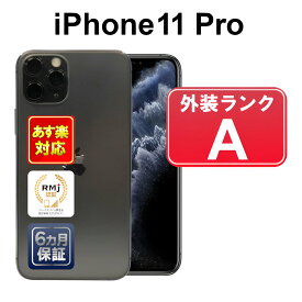 【4/29-5/1 春のスペシャルセール】iPhone 11 Pro 256GB 【あす楽】【中古】【訳あり】中古 スマホ 白ロム Apple SoftBank MWC72J/A スペースグレイ iOS SIMロック解除済 6ヶ月保証 赤ロム保証 スマフォ 【ヤマダ ホールディングスグループ】