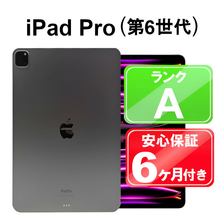 楽天市場】【中古】Apple iPad Pro 12.9インチ 第6世代 Wi-Fi 256GB 
