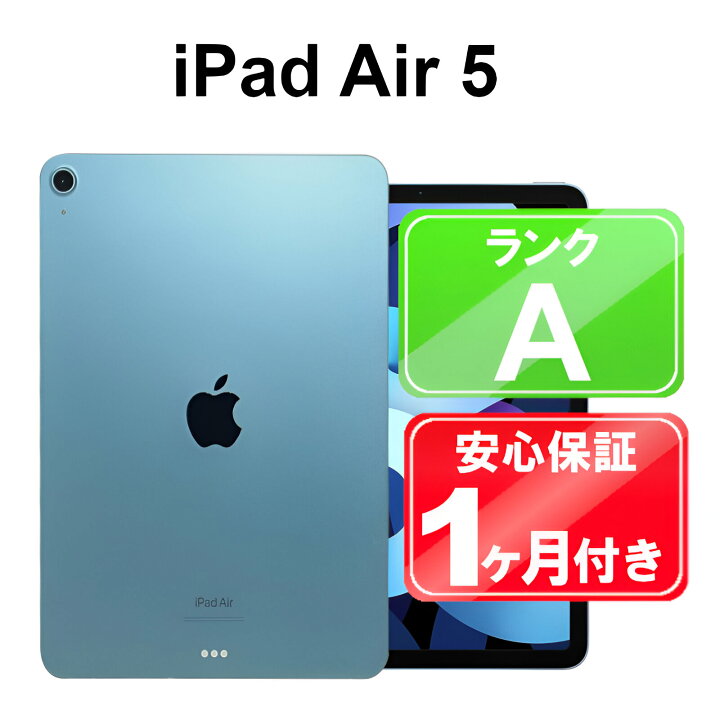 楽天市場】【中古】Apple iPad Air 10.9インチ 第5世代 Wi-Fi 256GB 