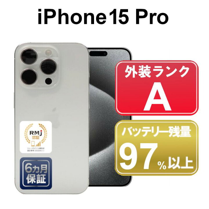 楽天市場】【中古】Apple iPhone15 Pro 256GB MTUD3J/A ホワイト 