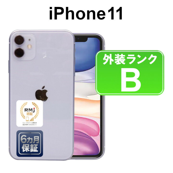 楽天市場】【中古】【訳あり】Apple iPhone11 64GB MWLX2J/A パープル 
