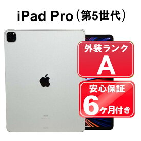 【6/4-6/11限定10%OFFクーポン開催中】中古 iPad タブレット Apple iPad Pro 12.9インチ 第5世代 128GB MHNG3J/A シルバー iPadOS 6ヶ月保証