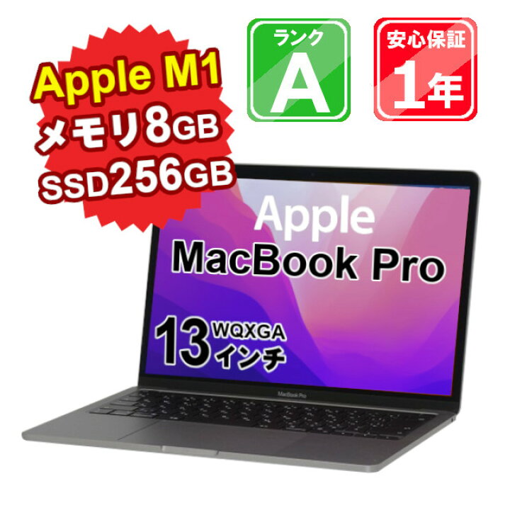 MacBook Pro 13インチ メモリ 8GB SSD 256GB