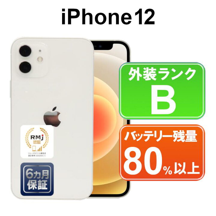 楽天市場】【中古】【あす楽】Apple iPhone12 64GB MGHP3J/A ホワイト 