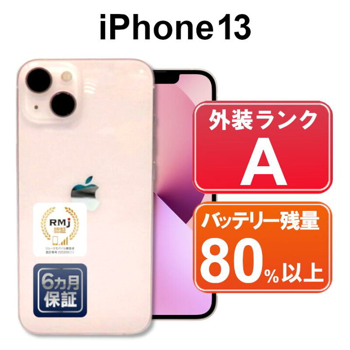 楽天市場】【中古】Apple iPhone13 128GB MLNE3J/A ピンク【SIMフリー 