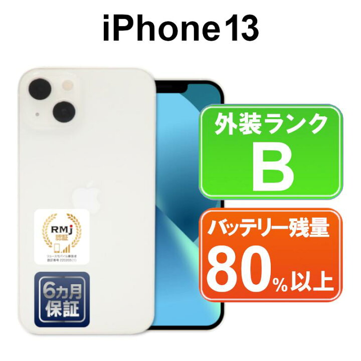 楽天市場】【レビュー特典：延長保証】【中古】Apple iPhone13 256GB 