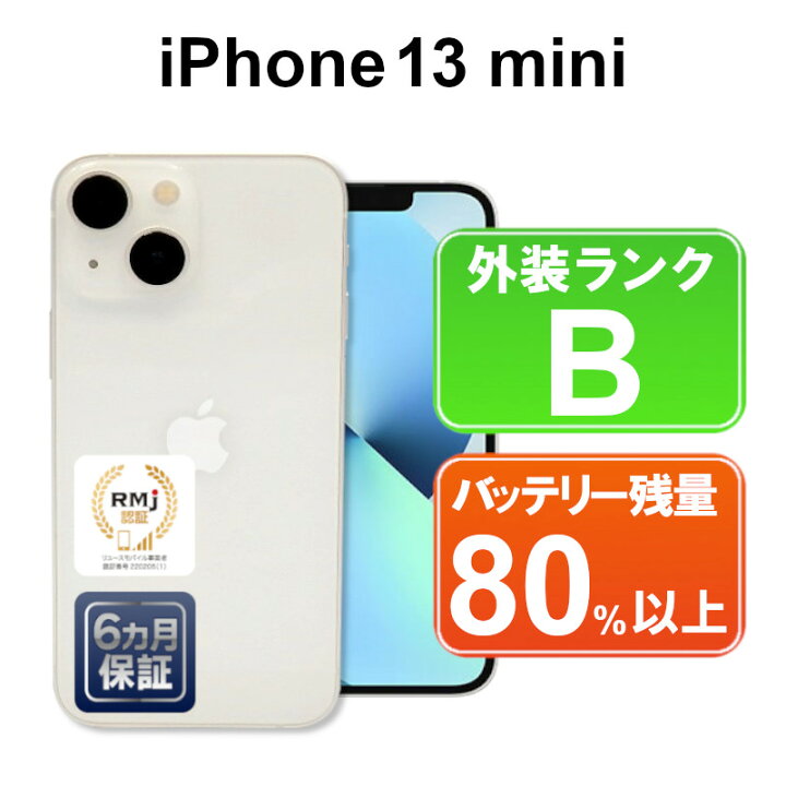 中古】Apple iPhone 13 mini 128GB もらし スターライト （国内版SIM  