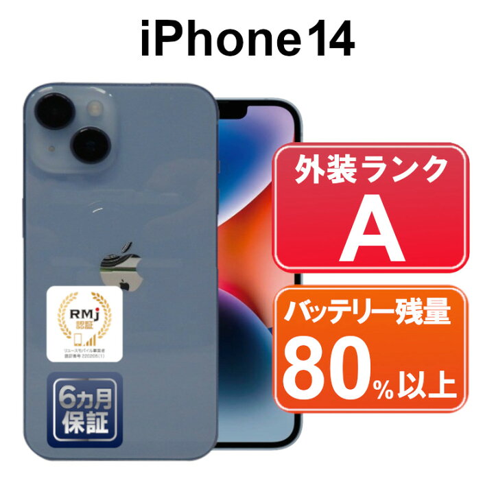 楽天市場】【中古】Apple iPhone14 128GB MPVJ3J/A ブルー【SIMフリー 