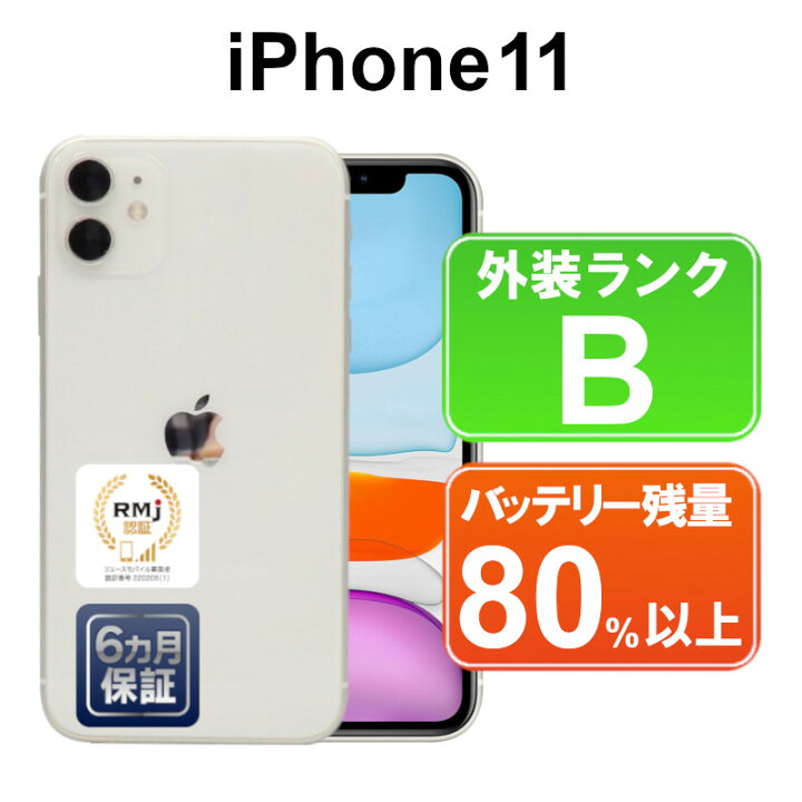 楽天市場】【中古】Apple iPhone11 128GB NWM22J/A ホワイト【SoftBank 