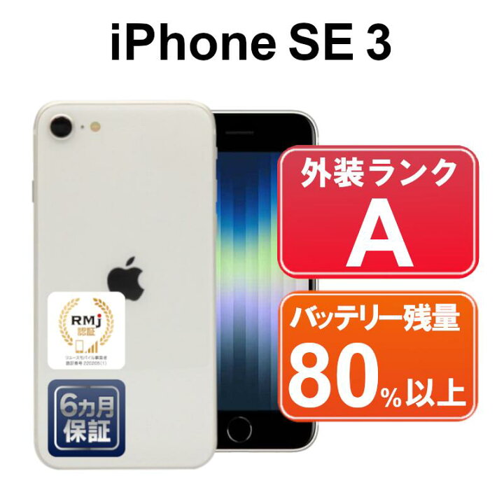 楽天市場】【レビュー特典：延長保証】【中古】Apple iPhoneSE 第3世代  