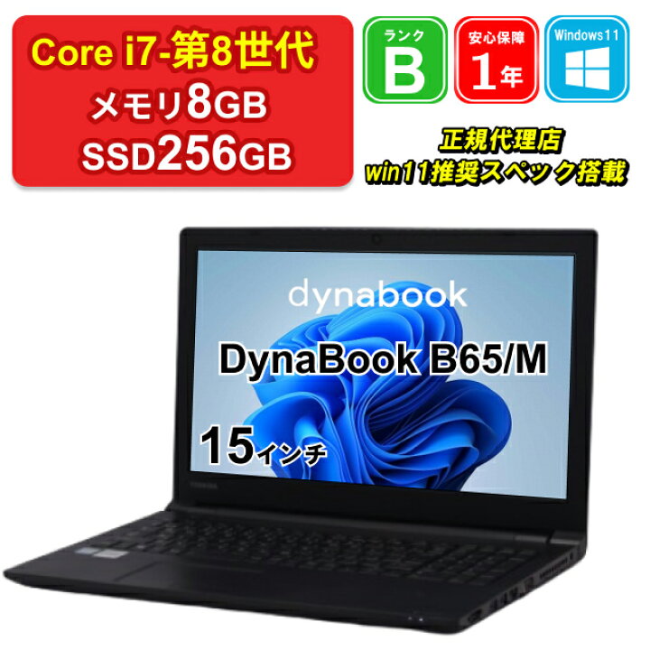 楽天市場】【レビュー特典：Office】【中古】DynaBook B65/M 