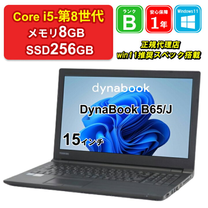 楽天市場】【中古】DynaBook B65/J PB65JTJ4425AD21 Core i5-8250U 