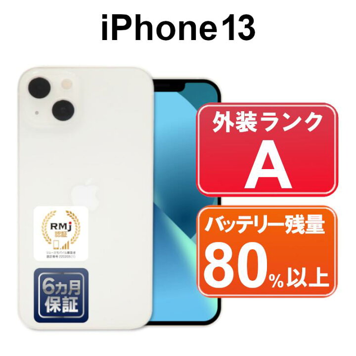 Apple iPhone13 白 スターライト 本体 128GB（楽天市場】【レビュー  