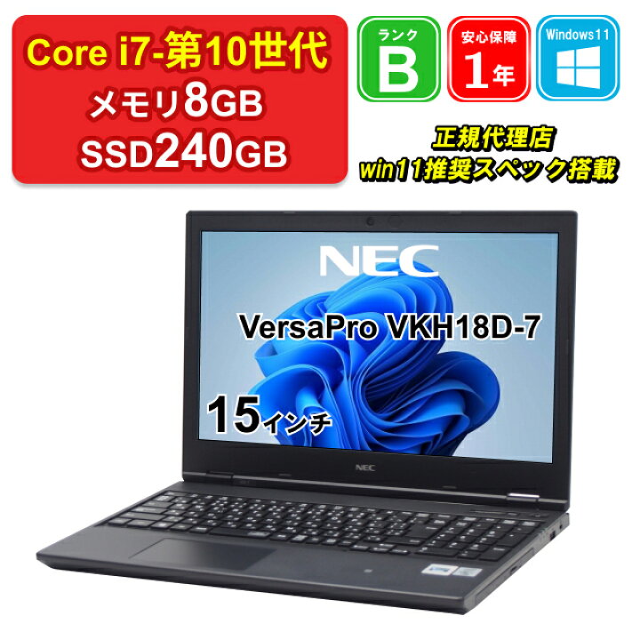 ハイスペック！！】NEC ノートPC Win10 Core i7 8GB SSD 240GB