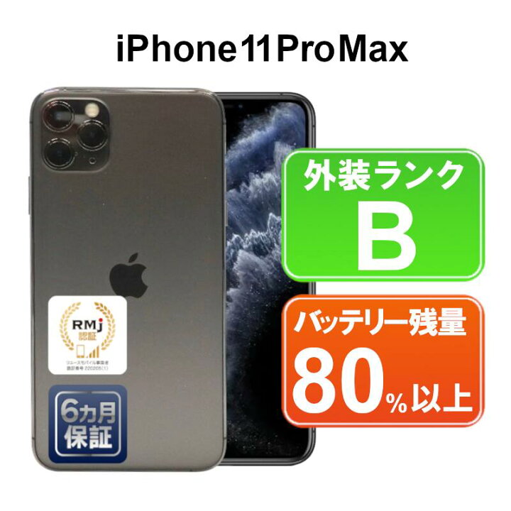 楽天市場】【中古】Apple iPhone11 Pro Max 256GB MWHJ2J/A スペース 