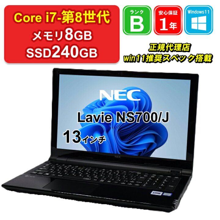 高スペック！NEC ノートPC Win10 Core i7 8GB SSD 240GB