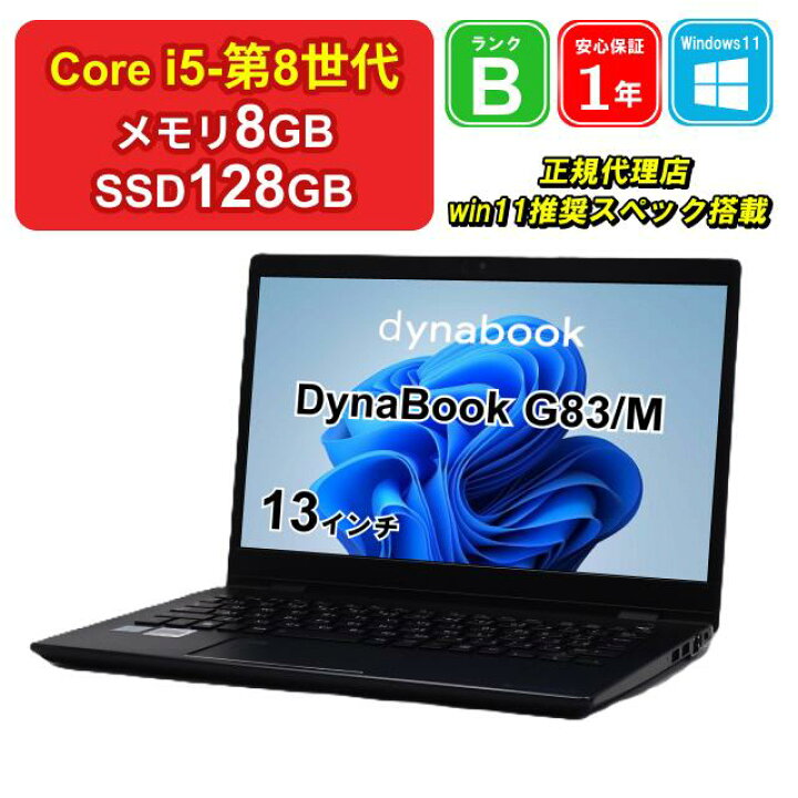 楽天市場】【レビュー特典：Office】【中古】DynaBook G83/M 