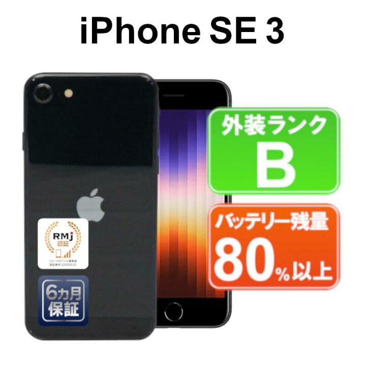 楽天市場】【レビュー特典：延長保証】【中古】Apple iPhoneSE 第3世代  