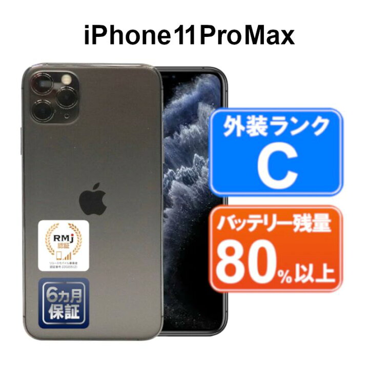 年末年始お買い得セール開催！】【中古】Apple iPhone11 Pro Max 64GB  