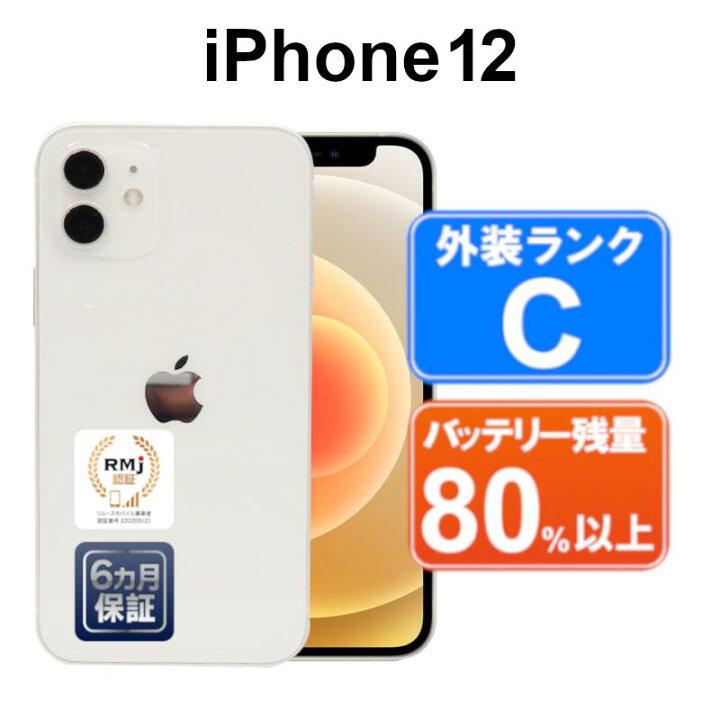 楽天市場】【中古】Apple iPhone12 64GB MGHP3J/A ホワイト【SoftBank 
