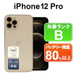 【全品10%OFFクーポン】【マラソンセール】【レビュー特典：延長保証】【中古】Apple iPhone12 Pro 256GB MGMC3J/A ゴールド【SIMフリー】 付属品無 6ヶ月保証 【大阪出荷】スマホ