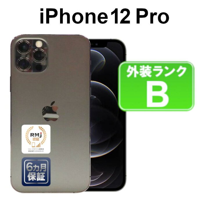 バッテリー100％ 美品 iPhone12 Pro 256GB グラファイト 中古 SIM  
