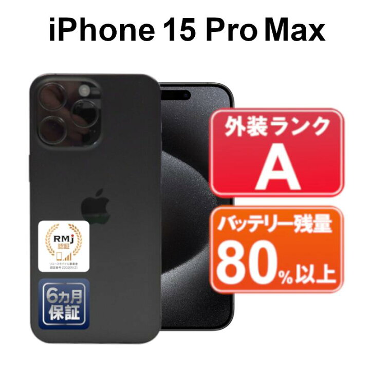 楽天市場】【中古】Apple iPhone15 Pro Max 256GB MU6P3J/A  