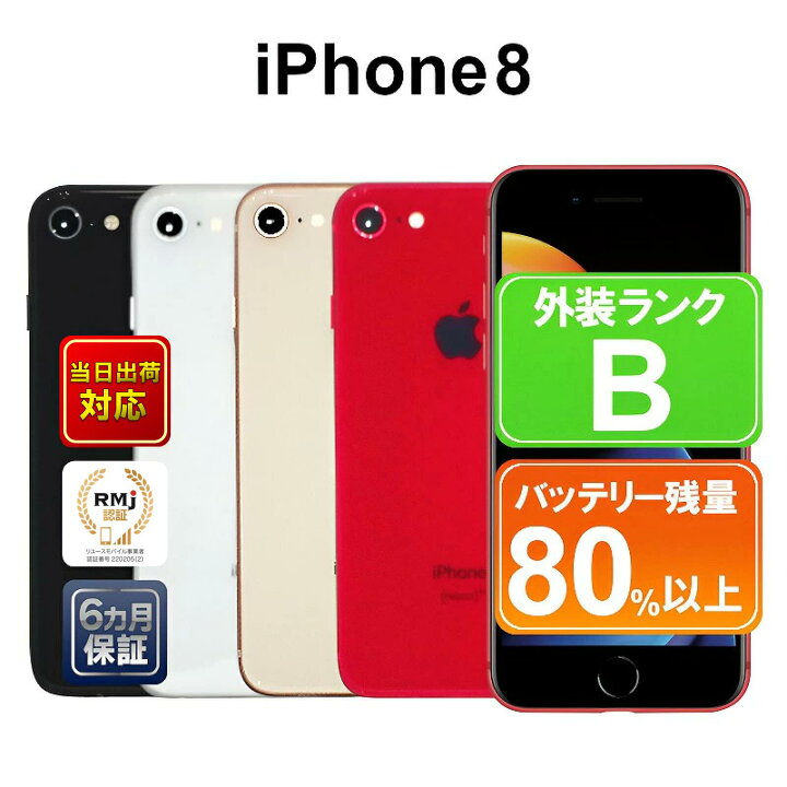 楽天市場】【全品10%OFFクーポン】【中古】Apple iPhone8 64GB  