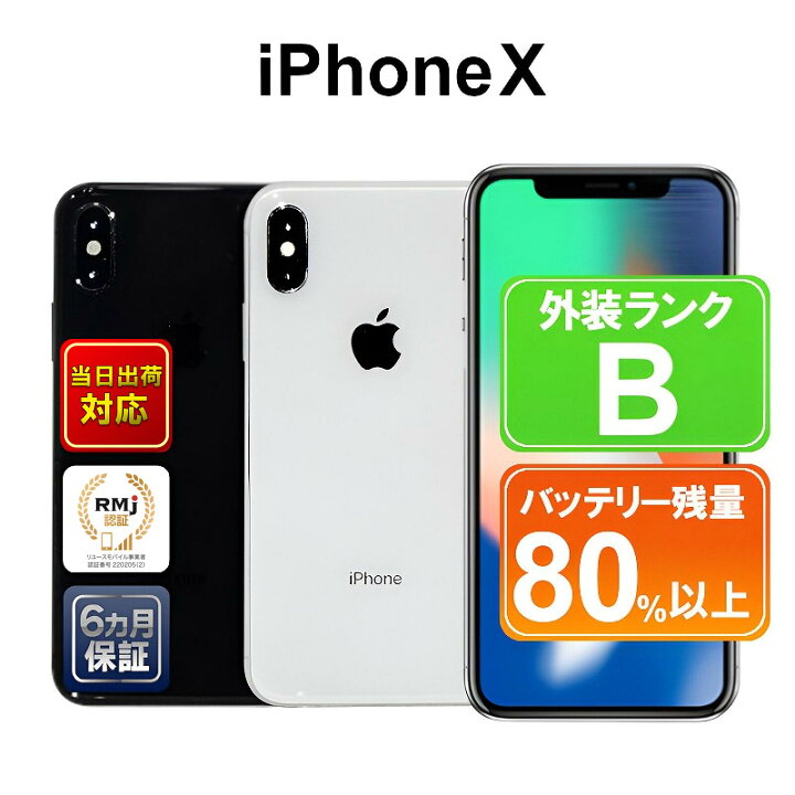楽天市場】【全品12%OFFクーポン配布中】【中古】Apple iPhoneX 256GB  
