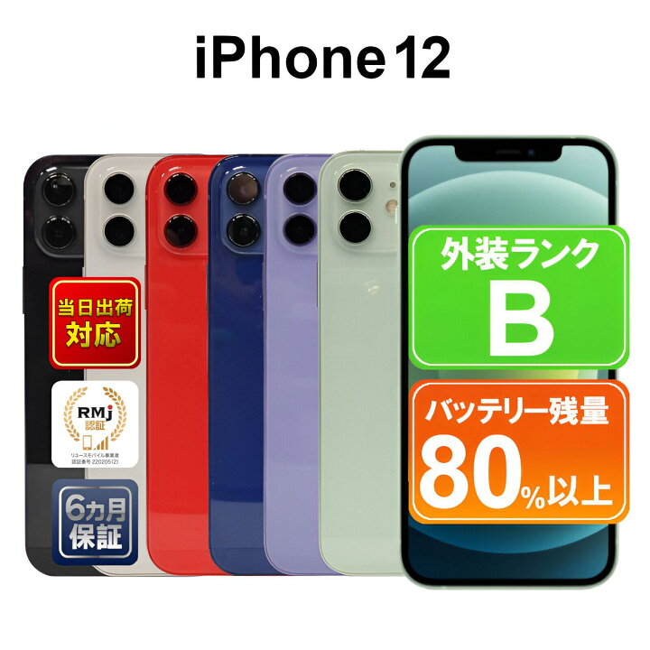 楽天市場】【全品12%OFFクーポン配布中】【中古】Apple iPhone12 64GB 