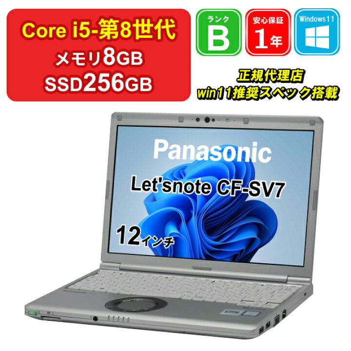 特売】Pana CF-SV7 第8世代 揃う i5 SSD512GB メモリ8GB