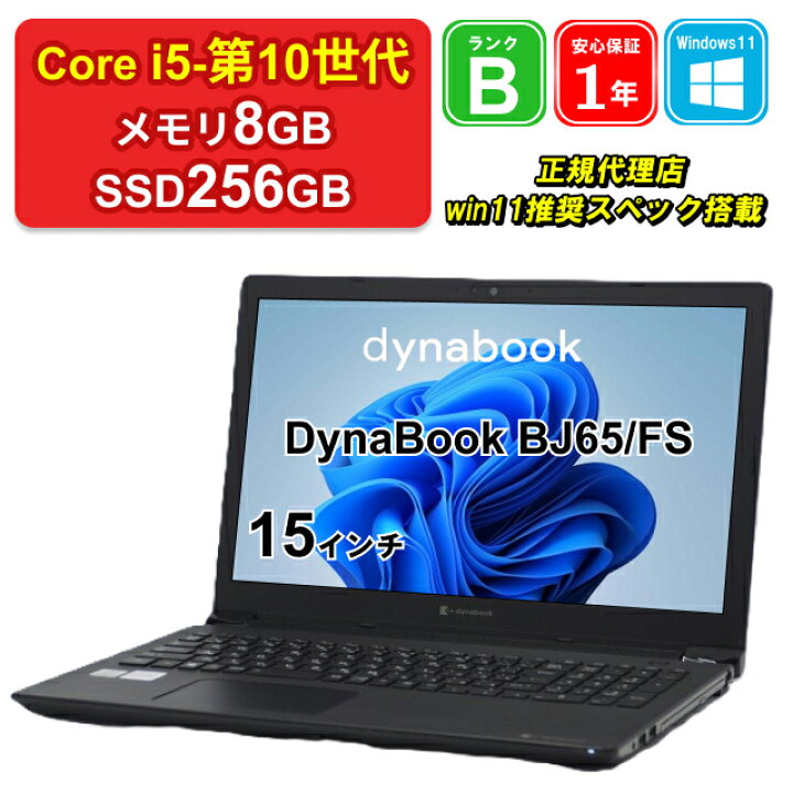 楽天市場】【中古】DynaBook BJ65/FS A6BJFSF8LD11 Core i5-10210U 