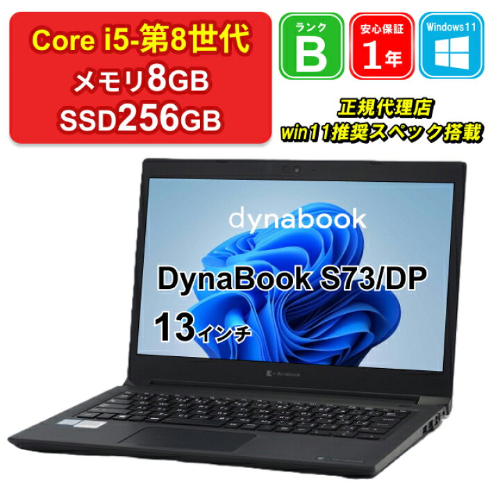 8世代CPU バッテリー良好！ dynabook 擦りむける S73/DP 中古ノートPC