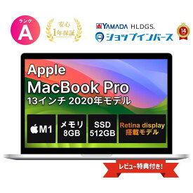 【全品10%OFFクーポン】【マラソンセール】【レビュー特典：延長保証】【中古】Apple MacBook Pro 13インチ 2020 M1[8コアCPU/8コアGPU] メモリ8GB SSD512GB シルバー/スペースグレイ Retina Sequoia/Sonoma/Ventura/Monterey 1年保証 ノートパソコン
