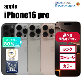 中古 Apple iPhone16 Pro 128GB/256GB/512GB/1TB ブラックチタニウム/ホワイトチタニウム/ナチュラルチタニウム/デザートチタニウム SIMフリー/解除済 6ヶ月保証 赤ロム保証 スマホ 【CA】 中古iphone simフリー 中古アイフォン 中古アイホン 中古スマホ 中古携帯 シムフリー