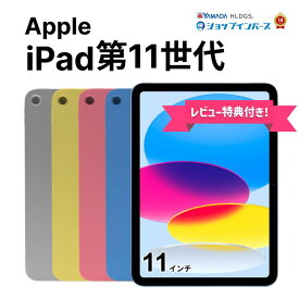 【中古】Apple iPad 11インチ 第11世代 Wi-Fi/Wi-Fi+Cellular 128GB/256GB/512GB シルバー/ブルー/ピンク/イエロー iOS/iPadOS SIMロック解除済/SIMフリー 6ヶ月保証 赤ロム保証 【レビュー特典：延長保証】タブレット