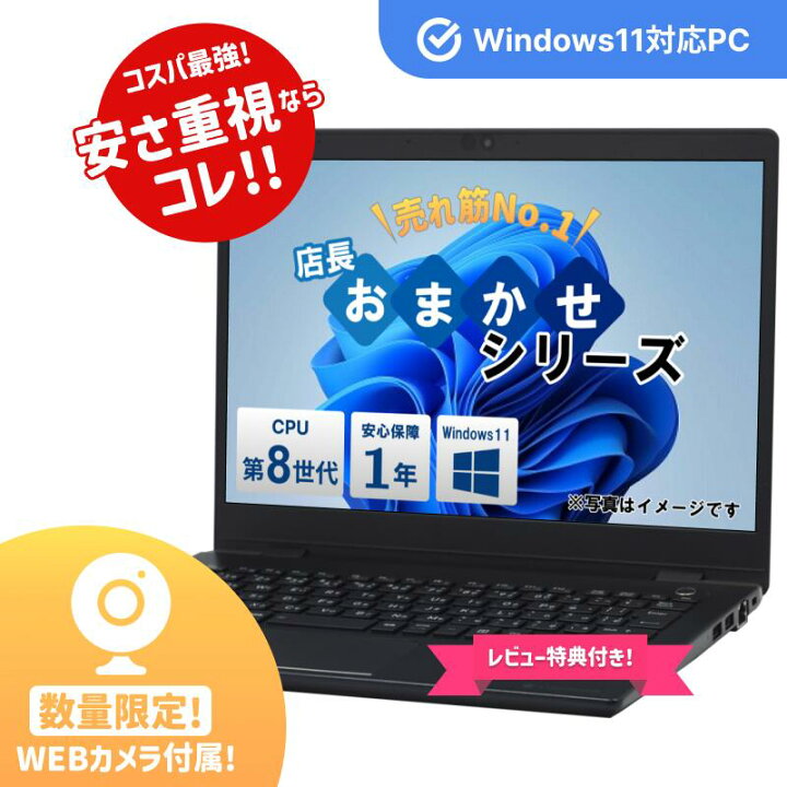 中古パソコン「コスパ最強」です！