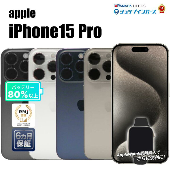 楽天市場】【レビュー特典：延長保証】【中古】Apple iPhone15 Pro