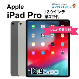 【マラソンセール】【全品10%OFFクーポン】【レビュー特典：延長保証】【中古】Apple iPad Pro 12.9インチ 第3世代 Wi-Fi/Wi-Fi+Cellular 64GB/256GB/512GB/1TB シルバー/スペースグレイ iOS/iPadOS SIMロック解除済/SIMフリー 6ヶ月保証 赤ロム保証 タブレット