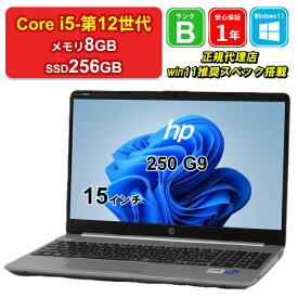 【全品10%OFFクーポン】【マラソンセール】【レビュー特典：Office】【中古】HP 250 G9 7G7S8PA#ABJ Core i5-1235U メモリ8GB SSD256GB Windows11Home 15インチ フルHD 1年保証 パソコン ノートパソコン【E】【楽天CP06】
