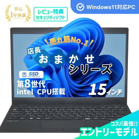 【中古】【店長おまかせ】大人気おまかせシリーズがリニューアル! Core i3-8世代 メモリ8GB SSD240GB以上 15インチ Windows11Home 1年保証 【レビュー特典：セキュリティソフト】ノートパソコン 中古【レビュー特典：セキュリティソフト】ノートパソコン