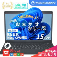 【限定20%OFFクーポン】中古 店長おまかせ Core i5 第8世代 メモリ8GB SSD240GB 15インチ WPS Office Win…