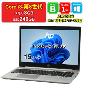 【レビュー特典：Office】【中古】HP ProBook 450 G6 5HU00AV Core i3-8145U メモリ8GB SSD240GB Windows11Home 15インチ 1年保証 パソコン ノートパソコン【E】