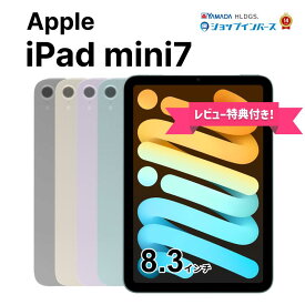 【中古】Apple iPad mini 8.3インチ 第7世代 [A17 Pro] Wi-Fi/Wi-Fi+Cellular 128GB/256GB/512GB ブルー/パープル/スターライト/スペースグレイ SIMフリー/解除済 6ヶ月保証 赤ロム保証【レビュー特典：延長保証】タブレット