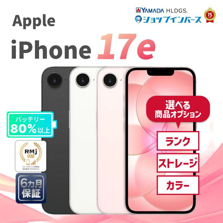 楽天市場】中古 Apple iPhone17e 256GB 512GB ブラック ホワイト 