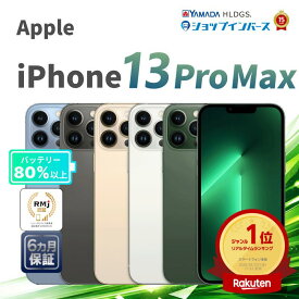 【限定10%OFFクーポン】中古 Apple iPhone13 Pro Max 128GB 256GB 512GB 1TB アルパイングリーン グラファイト ゴールド シエラブルー シルバー SIMフリー 6ヶ月保証 赤ロム保証 スマホ【CA】 中古iphone 中古 スマートフォン simフリースマホ 中古品 中古アイフォン